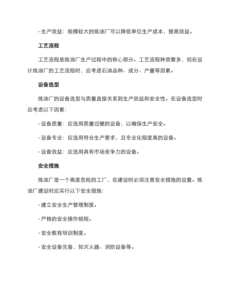 炼油厂建设方案_第2页