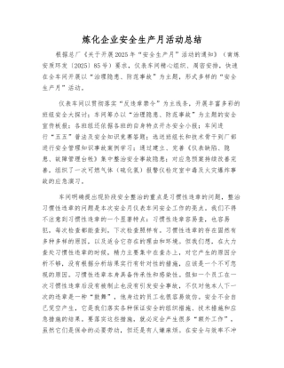 炼化企业安全生产月活动总结