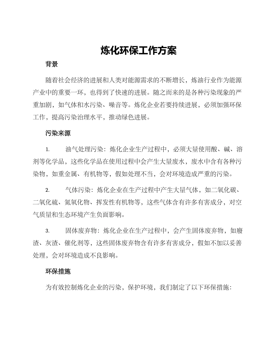 炼化环保工作方案_第1页