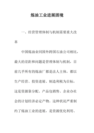 炼油工业发展困境