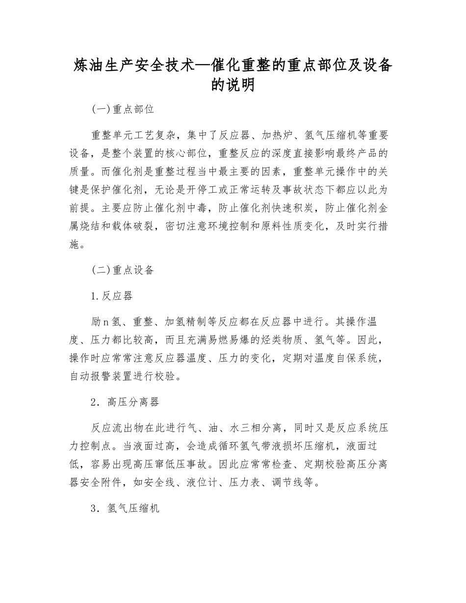炼油生产安全技术—催化重整的重点部位及设备的说明_第1页