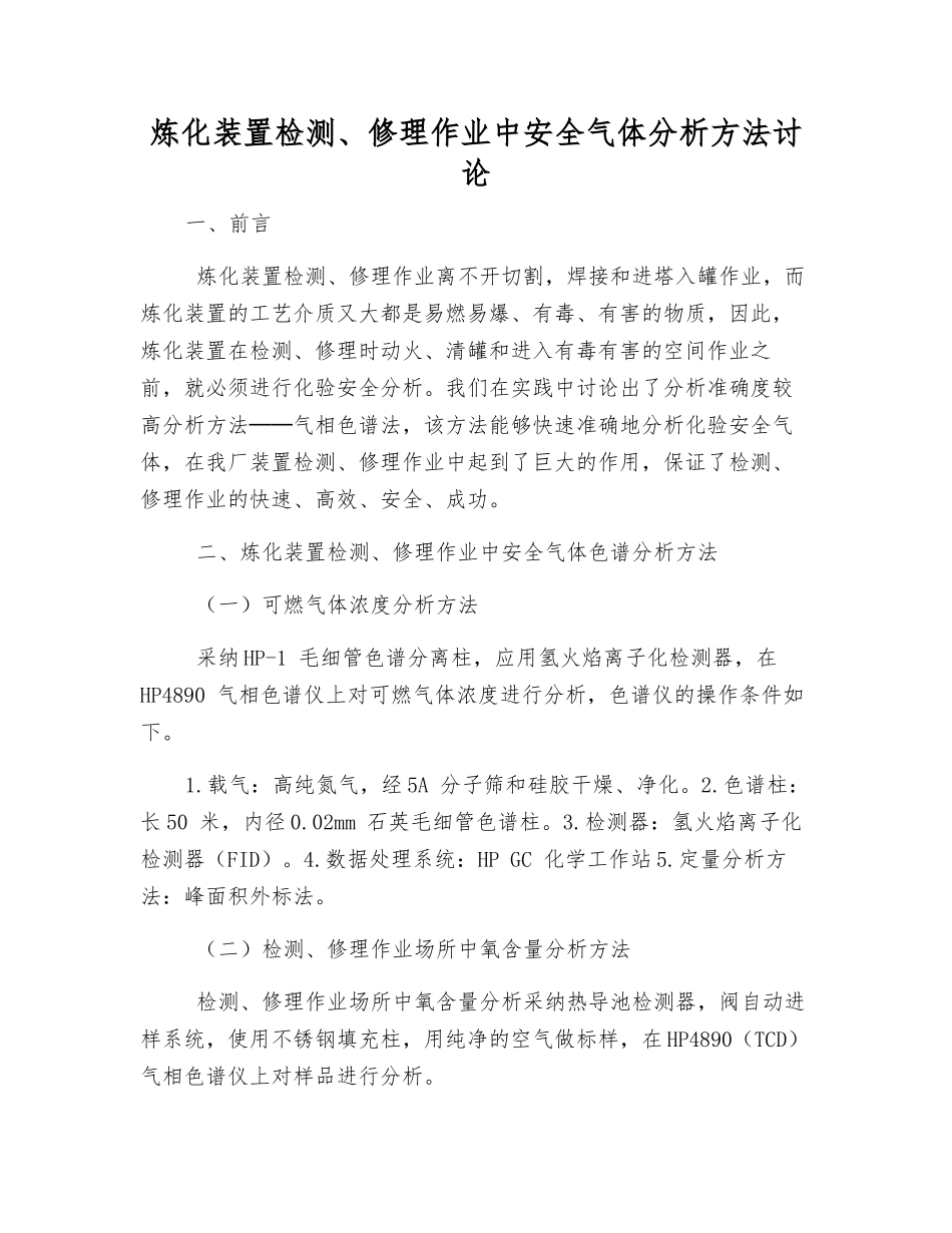 炼化装置检修作业中安全气体分析方法研究_第1页