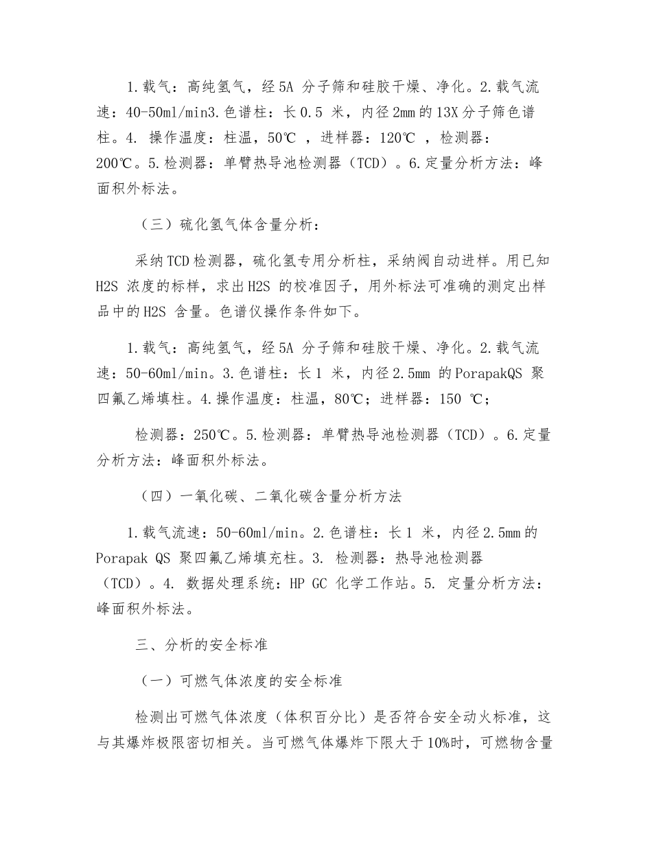 炼化装置检修作业中安全气体分析方法研究_第2页