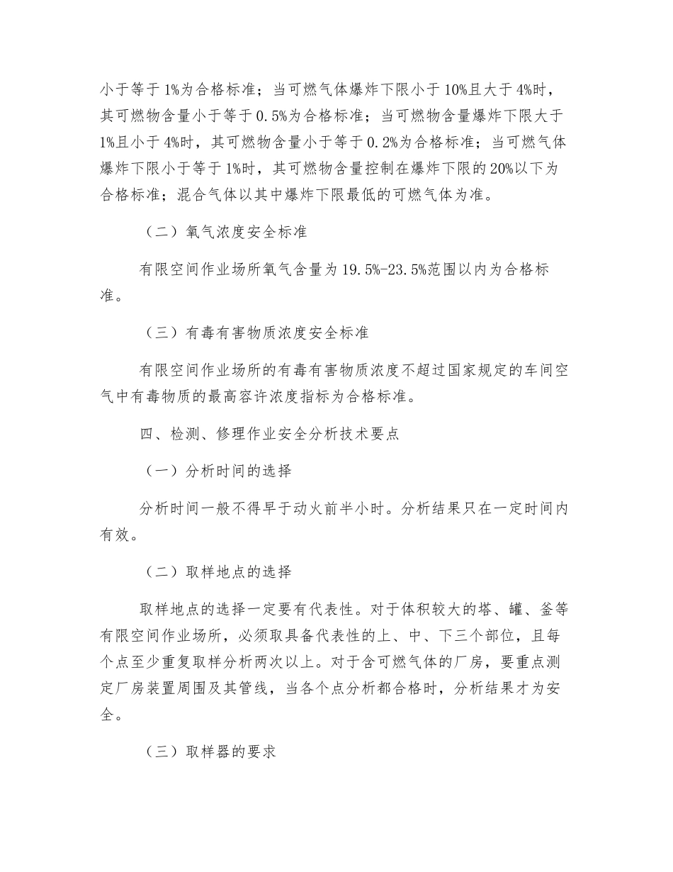 炼化装置检修作业中安全气体分析方法研究_第3页