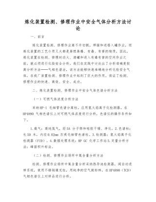 炼化装置检修作业中安全气体分析方法研究