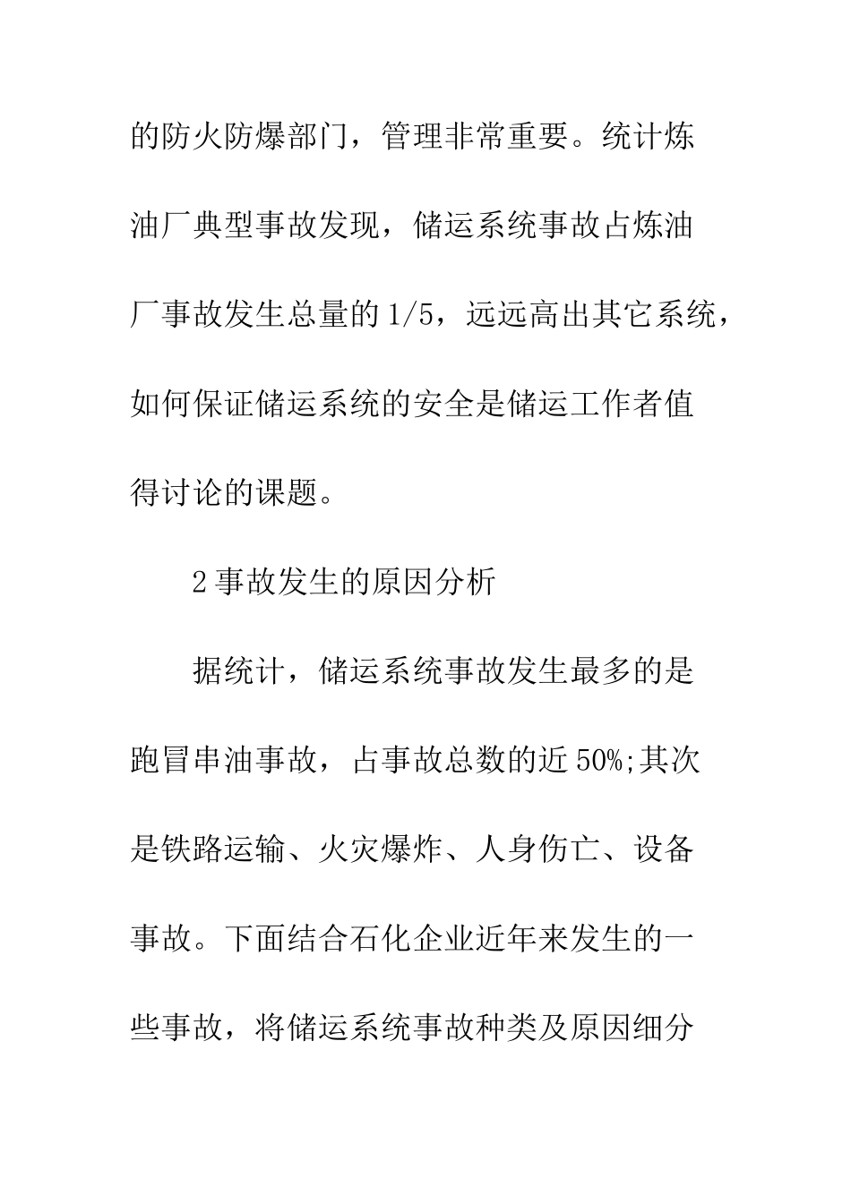 炼厂储运系统事故_第2页