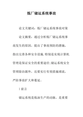 炼厂储运系统事故