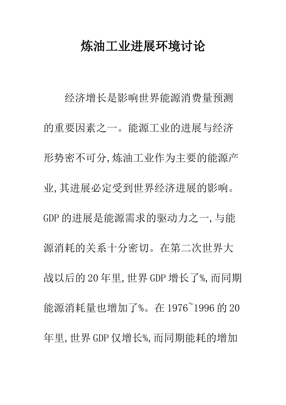 炼油工业发展环境研究_第1页