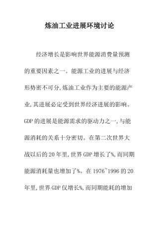 炼油工业发展环境研究
