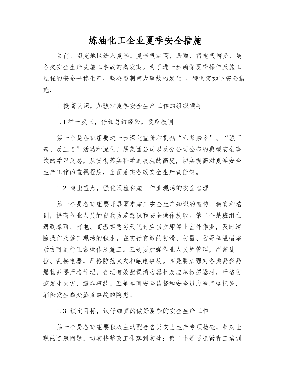 炼油化工企业夏季安全措施_第1页