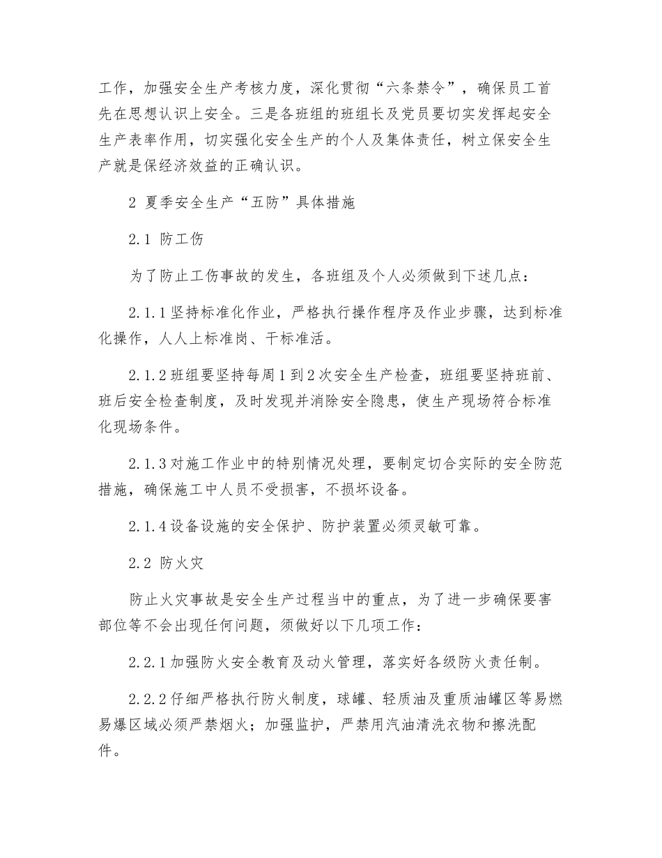 炼油化工企业夏季安全措施_第2页