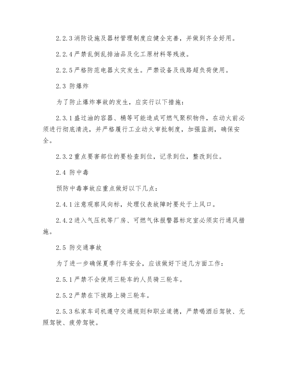 炼油化工企业夏季安全措施_第3页