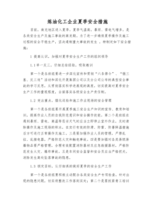 炼油化工企业夏季安全措施
