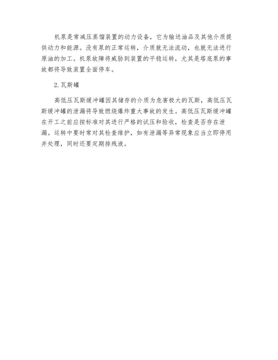 炼油生产安全技术—常减压蒸馏的重点部分及设备介绍_第2页