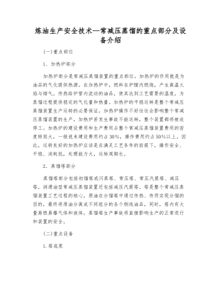 炼油生产安全技术—常减压蒸馏的重点部分及设备介绍