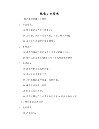 炼焦安全技术