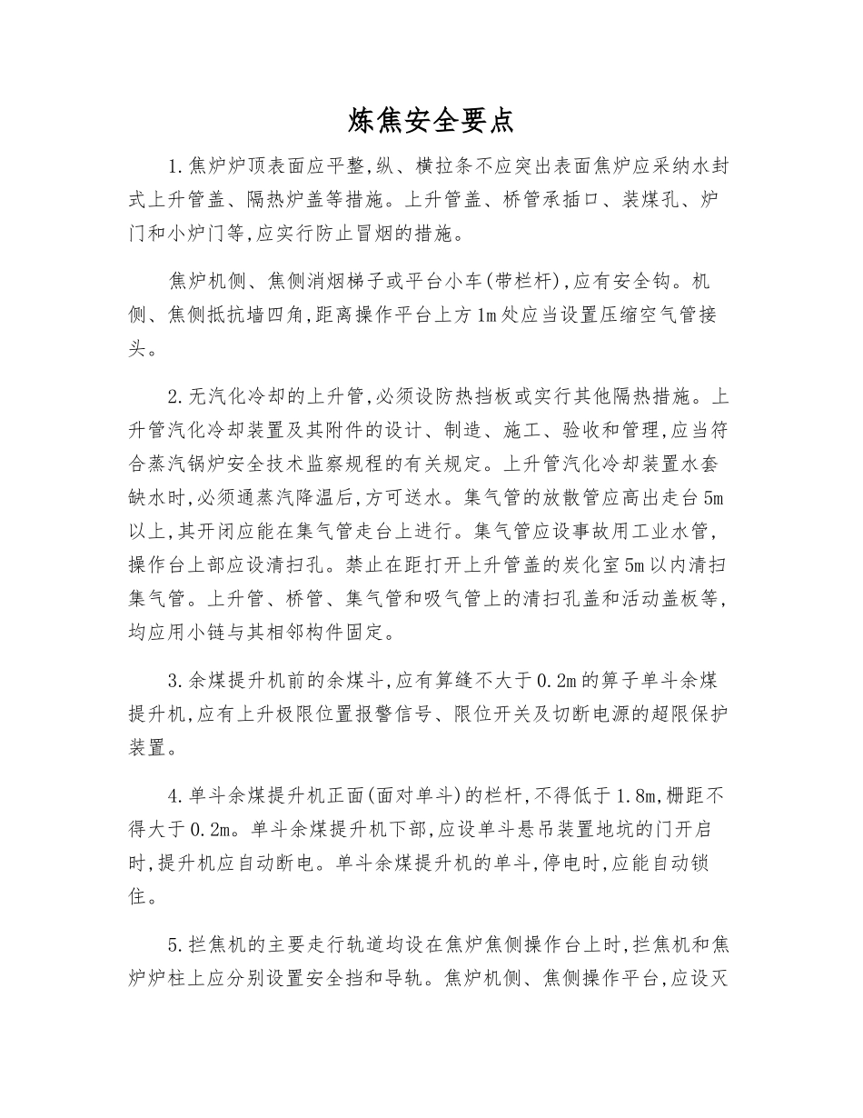 炼焦安全要点_第1页