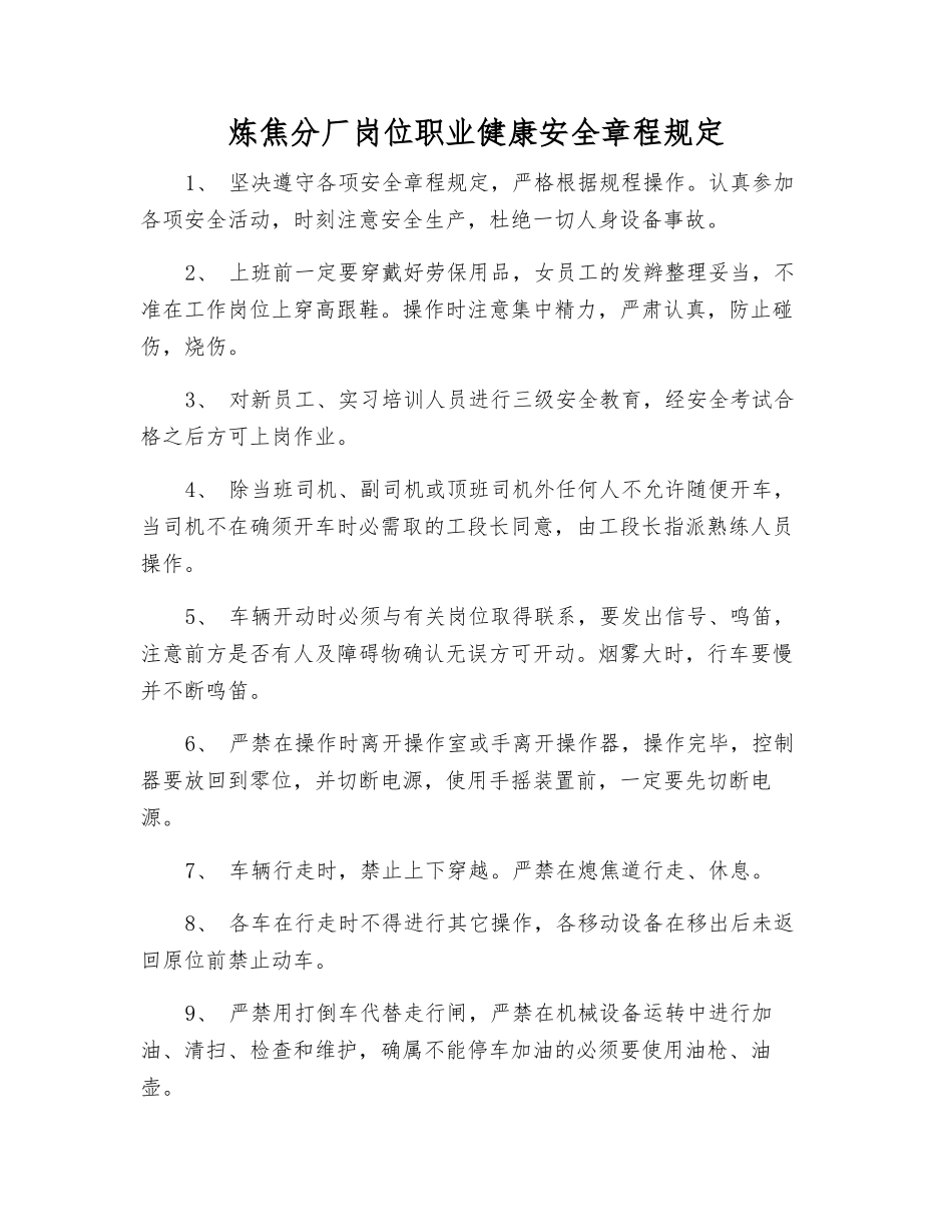 炼焦分厂岗位职业健康安全规定_第1页