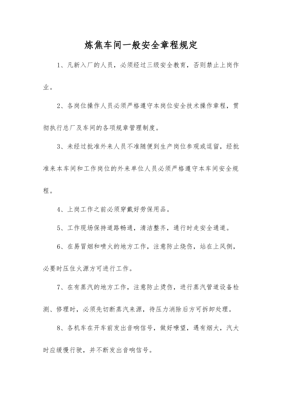 炼焦车间一般安全规定_第1页