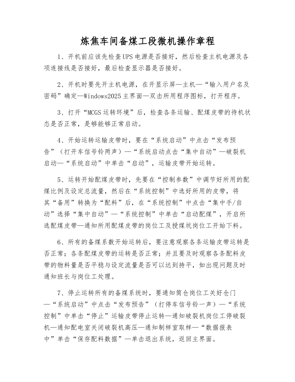 炼焦车间备煤工段微机操作规程_第1页