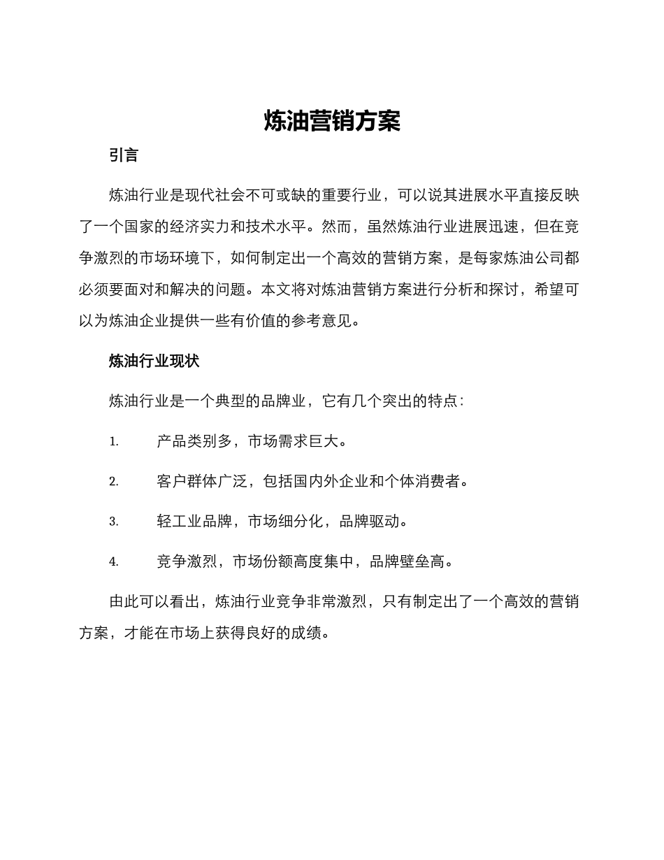 炼油营销方案_第1页