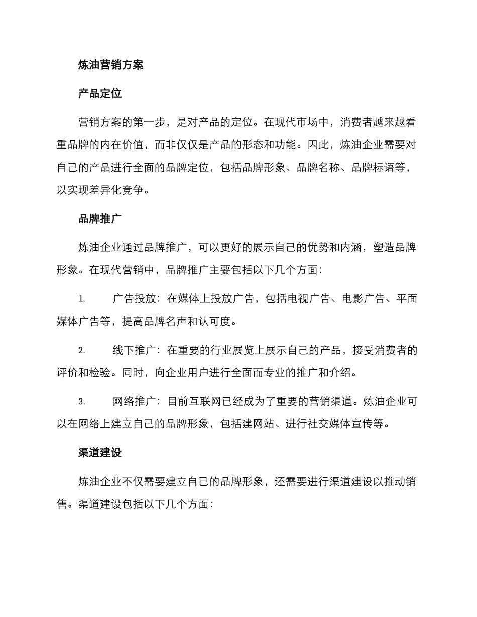 炼油营销方案_第2页