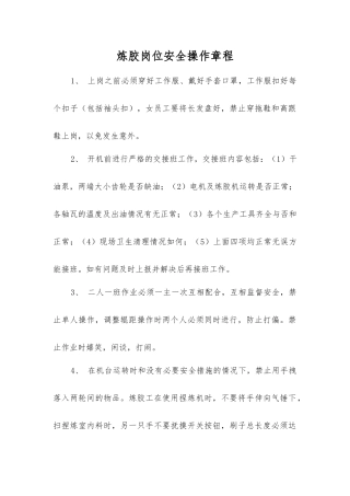 炼胶岗位安全操作规程