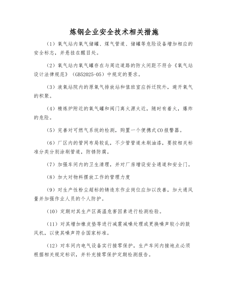 炼钢企业安全技术相关措施_第1页