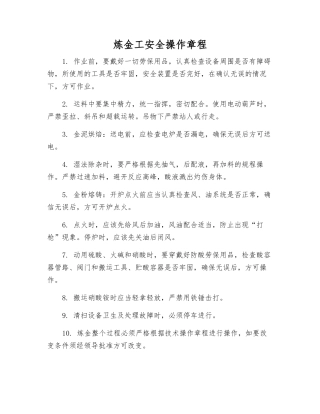 炼金工安全操作规程