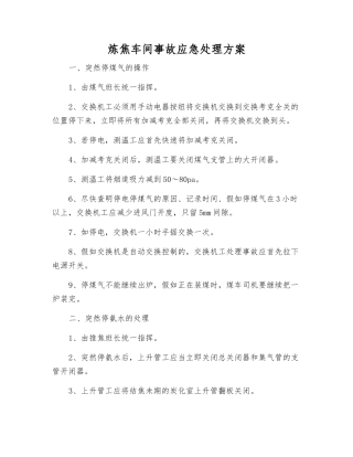 炼焦车间事故应急处理方案