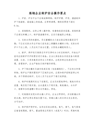 炼钢企业转炉安全操作要点