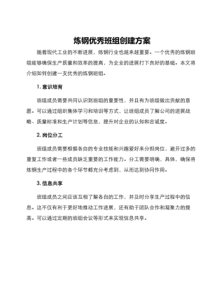 炼钢优秀班组创建方案