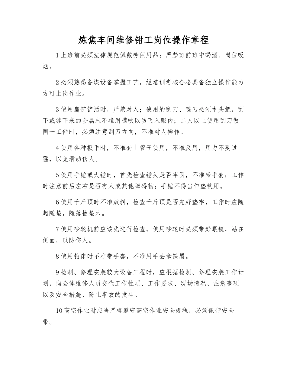 炼焦车间维修钳工岗位操作规程_第1页
