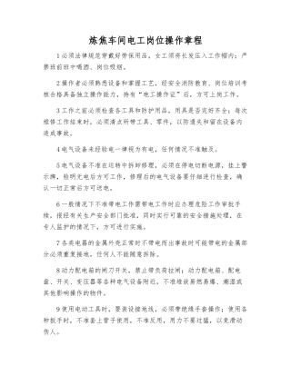 炼焦车间电工岗位操作规程