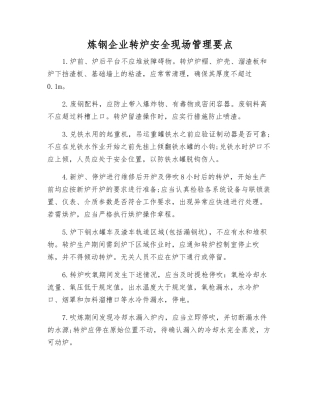 炼钢企业转炉安全现场管理要点