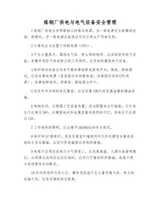 炼钢厂供电与电气设备安全管理