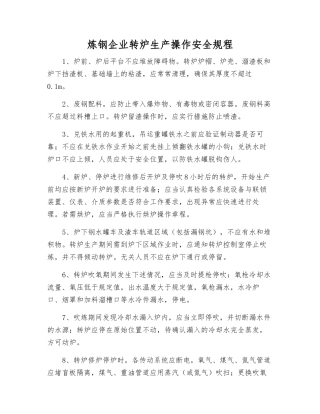 炼钢企业转炉生产操作安全规程