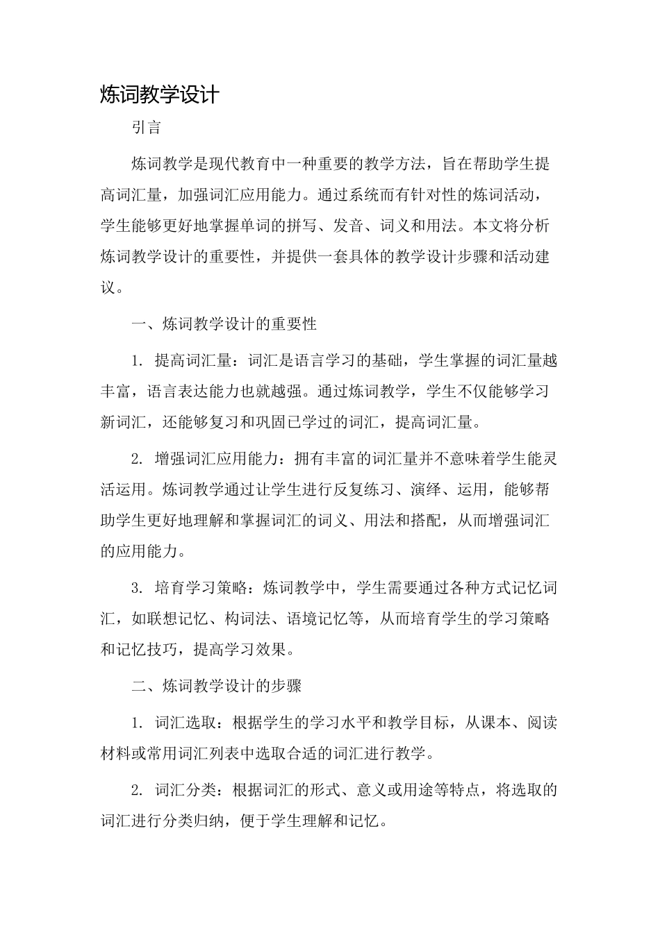 炼词教学设计_第1页