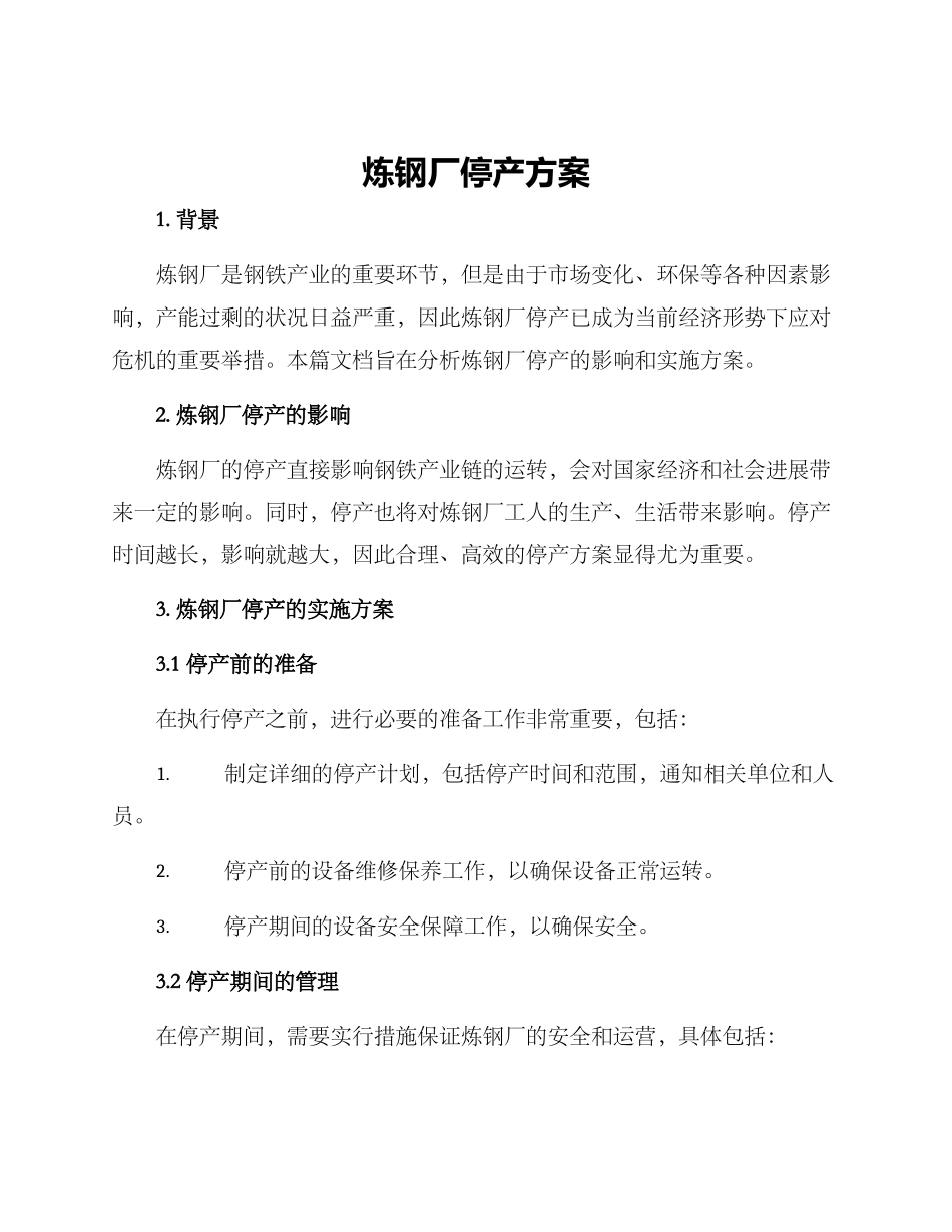 炼钢厂停产方案_第1页