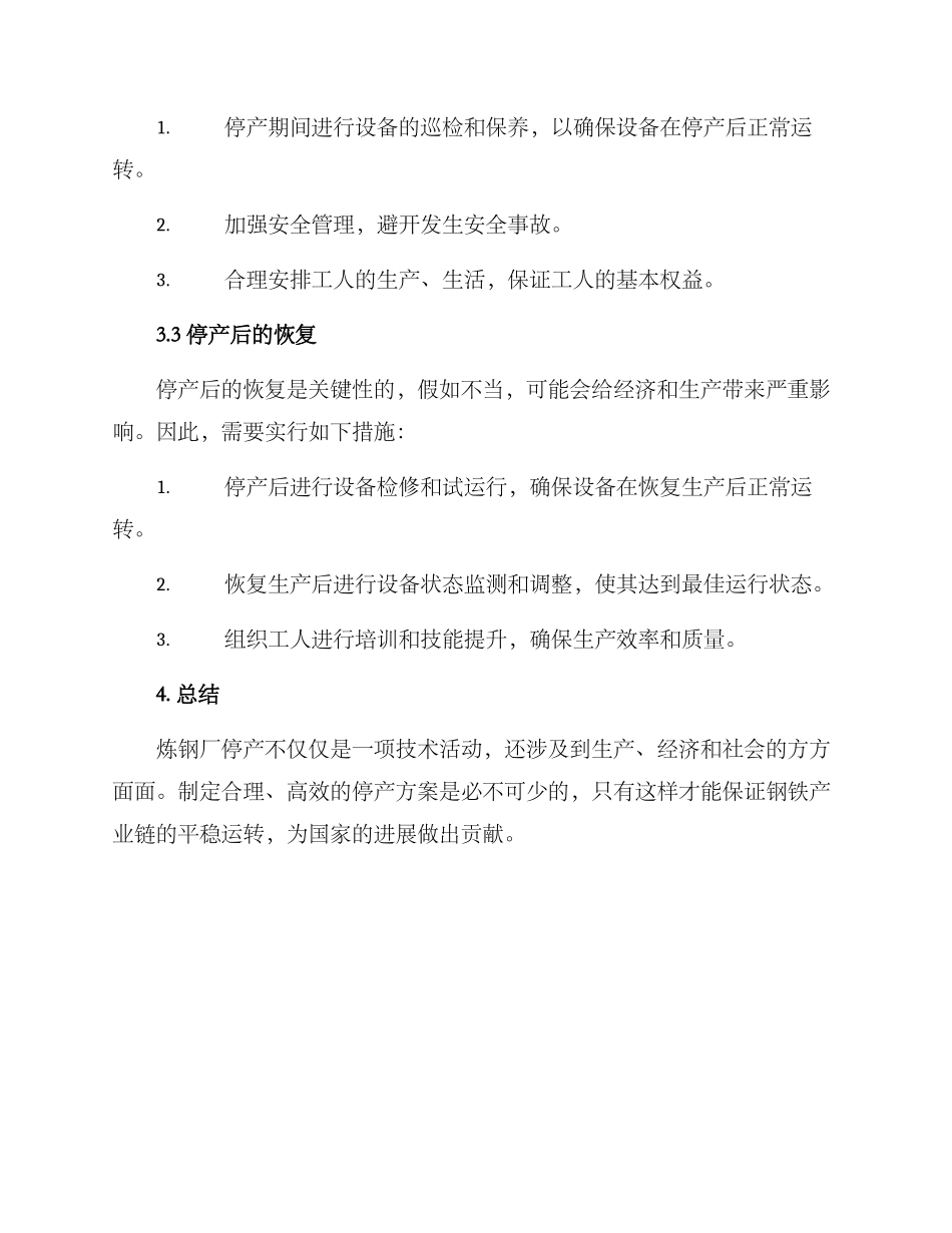 炼钢厂停产方案_第2页