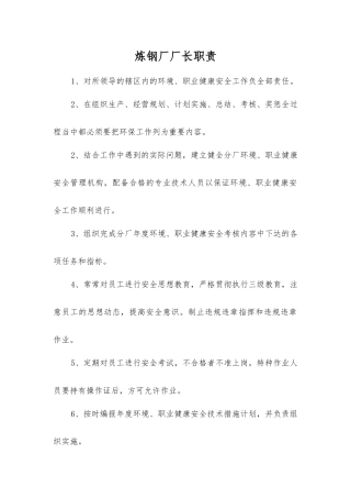 炼钢厂厂长职责