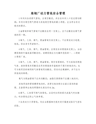 炼钢厂动力管线安全管理