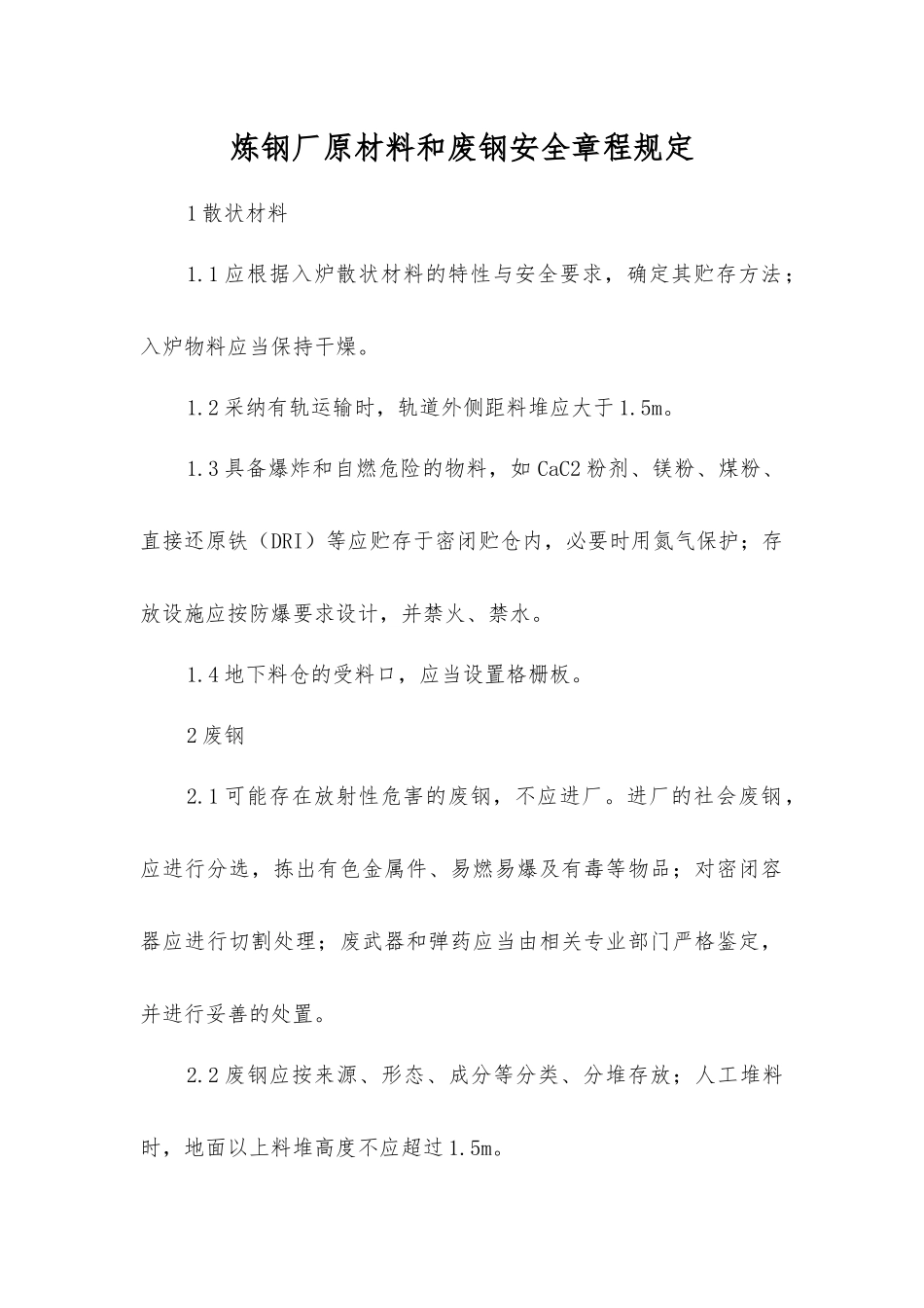 炼钢厂原材料和废钢安全规定_第1页