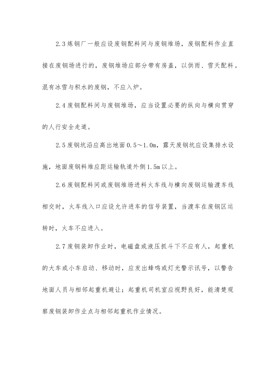 炼钢厂原材料和废钢安全规定_第2页