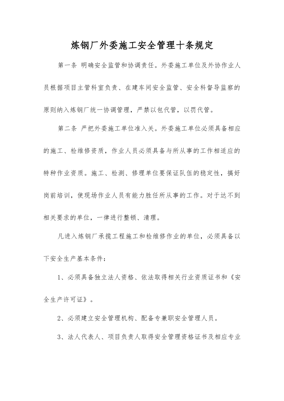 炼钢厂外委施工安全管理十条规定_第1页