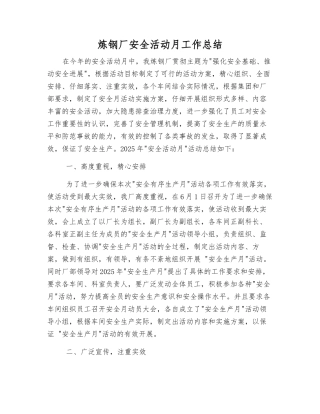炼钢厂安全活动月工作总结