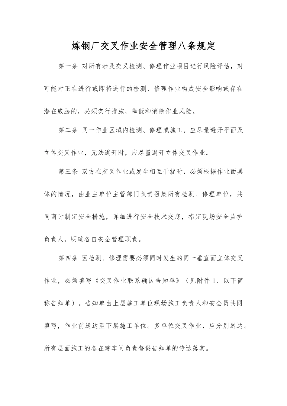 炼钢厂交叉作业安全管理八条规定_第1页
