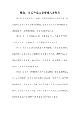 炼钢厂交叉作业安全管理八条规定