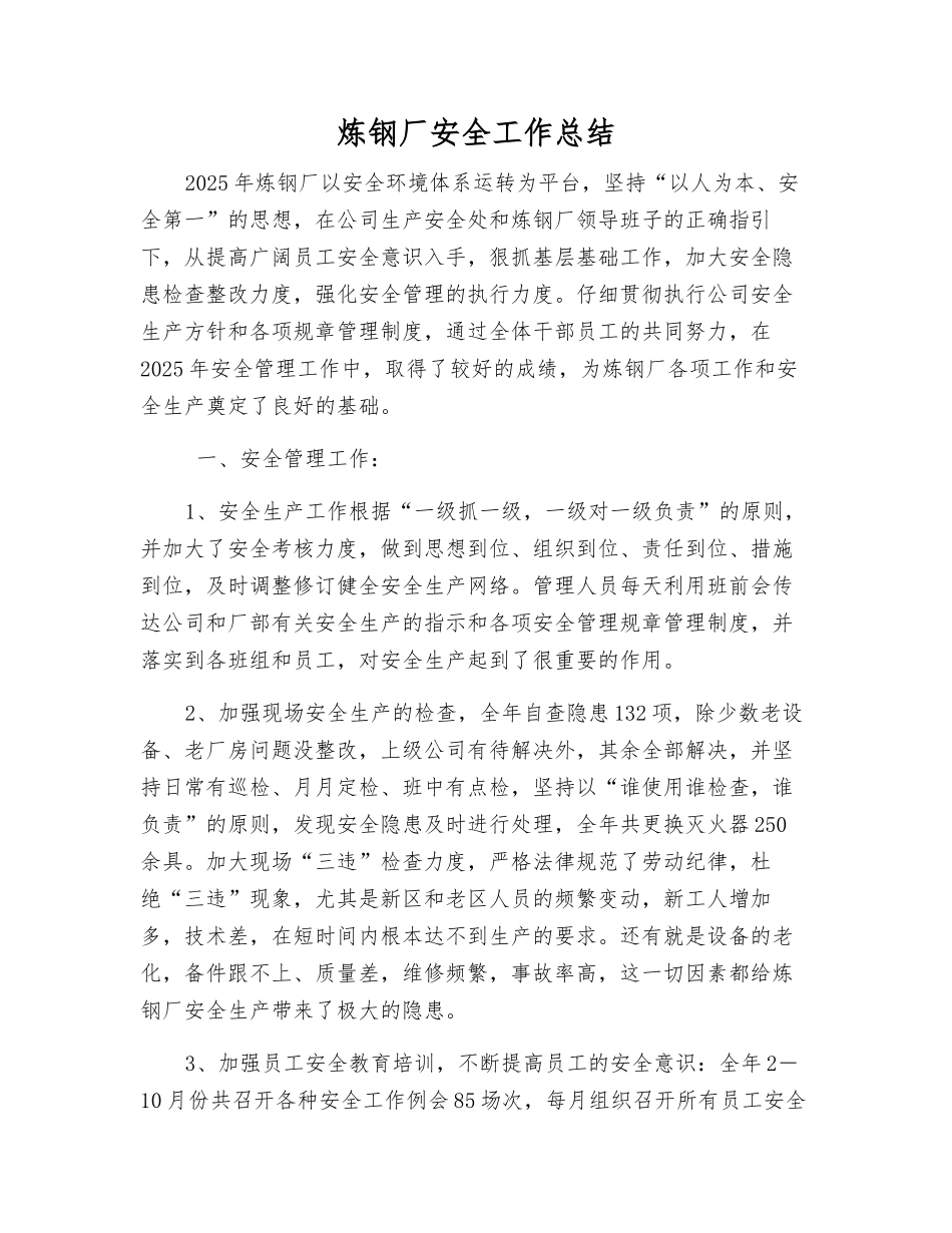 炼钢厂安全工作总结_第1页