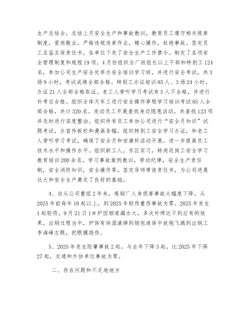 炼钢厂安全工作总结_第2页